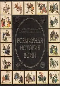 Всемирная история войн (Книга 1): 3500 год до Р.Х. - 1400 год от Р.Х.