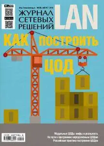 Журнал сетевых решений LAN - Июль 2016