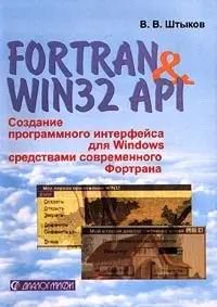 Fortran и Win32 API. Создание программного интерфейса для Windows