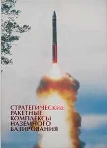 Стратегические ракетные комплексы наземного базирования