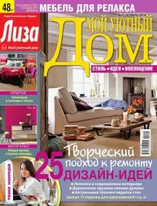 Мой уютный дом - November 2014
