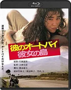 His Motorbike, Her Island (1986)