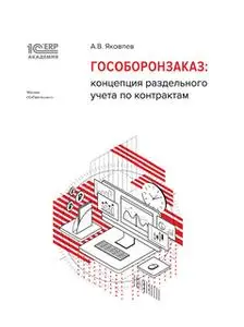 «1С:Академия ERP. Гособоронзаказ: концепция раздельного учета по контрактам (+ epub)» by А. Яковлев