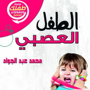 «الطفل العصبي» by د. محمد أحمد عبد الجواد
