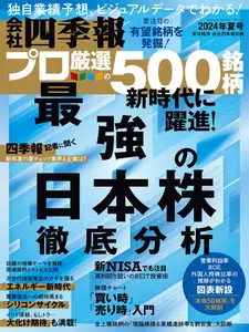 会社四季報プロ500 - Summer 2024