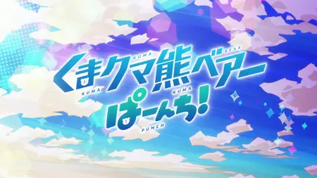 Kuma Kuma Kuma Bear S02E11 v2