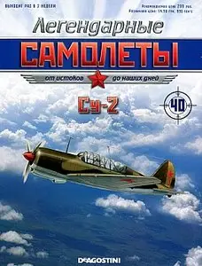 Легендарные самолеты №40 - Су-2 (июль 2012)
