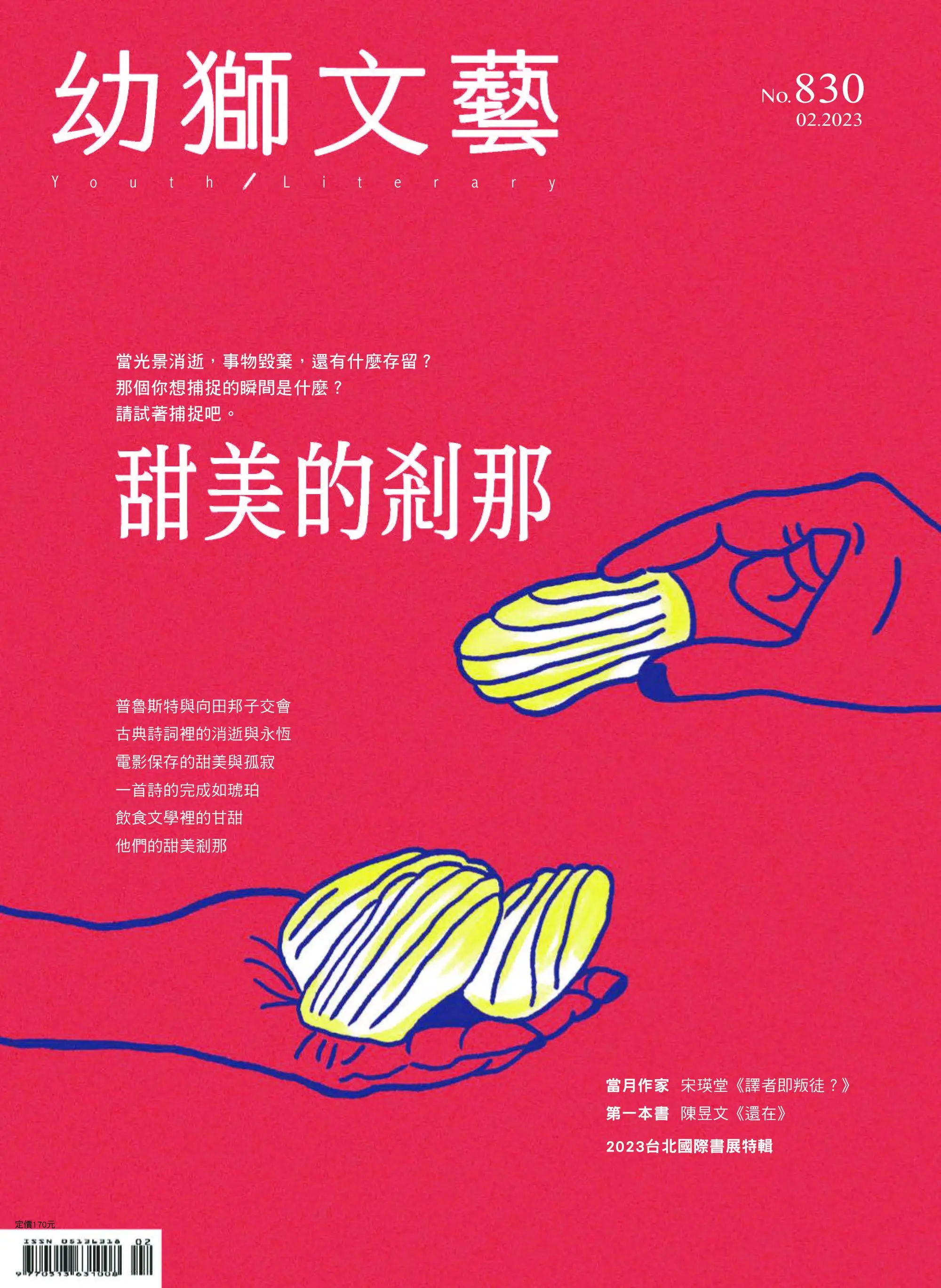 Youth literary Monthly 幼獅文藝 2023年03 2月