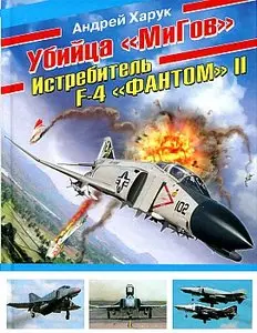 Убийца «МиГов». Истребитель F-4 «ФАНТОМ» II (Война и мы. Авиаколлекция)