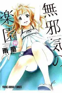 Mujaki no Rakuen 1-10