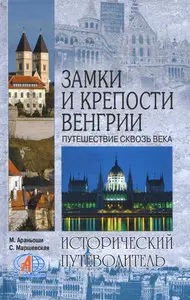 Замки и крепости Венгрии. Путешествие сквозь века