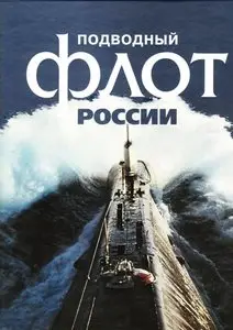 Фотоальбом "Подводный флот России"