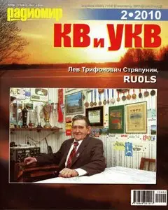 Радиомир КВ и УКВ №2 2010