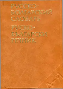 Русско-болгарский словарь