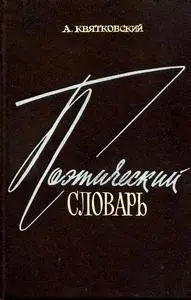 Поэтический словарь
