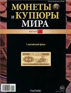 Монеты и купюры мира  N. 159 - 2016