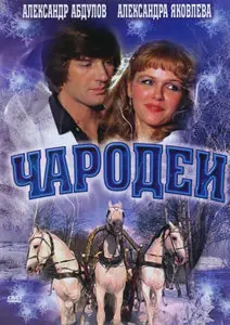 Charodei / Чародеи [2 серии из 2] (1982)