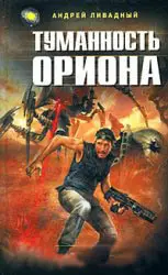 Андрей Ливадный - Туманность Ориона