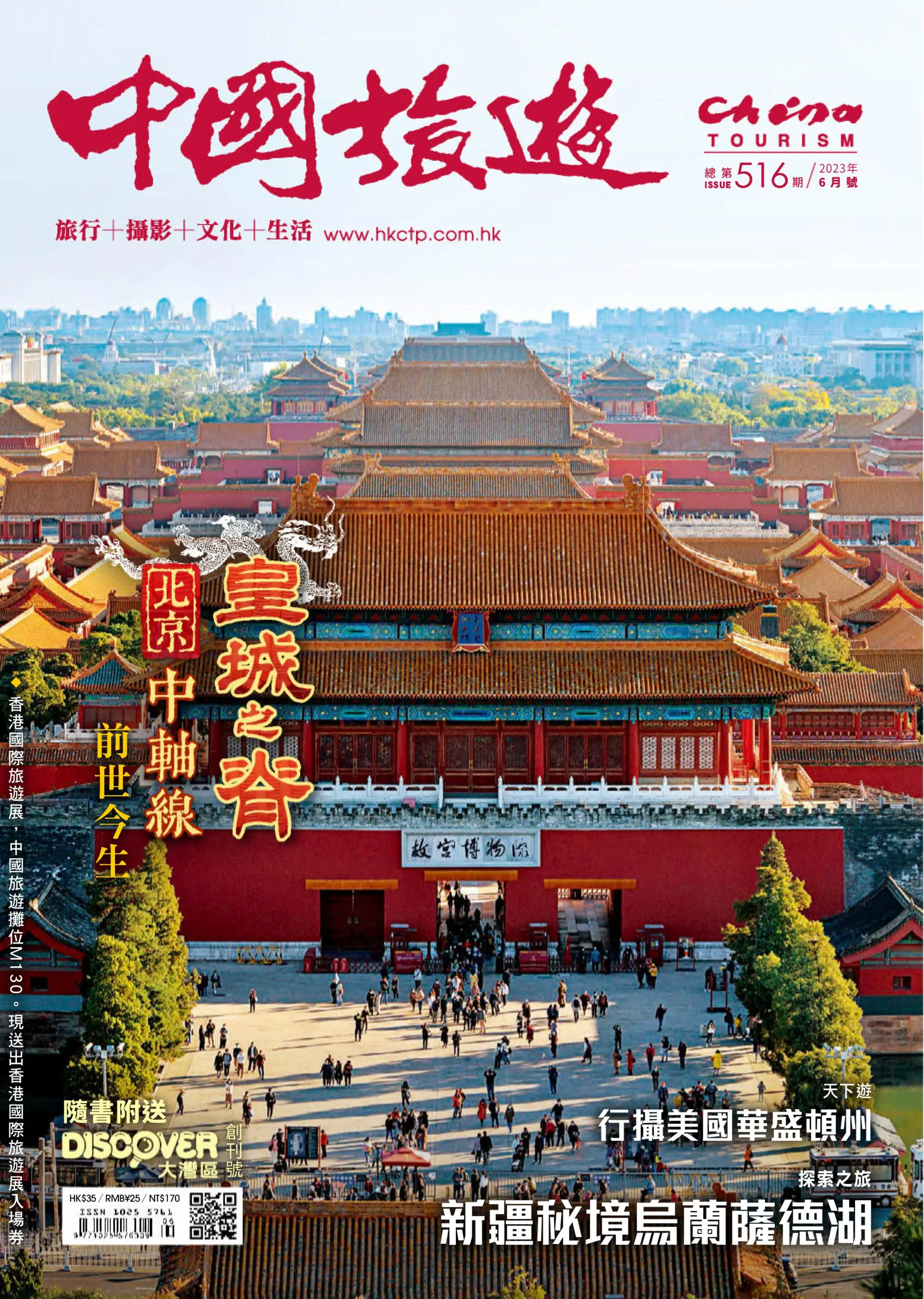 China Tourism 中國旅遊 2023年6月