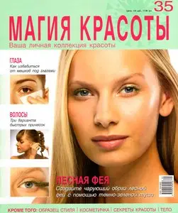 Магия красоты №35 (2010)