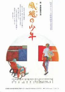 Feng gui lai de ren / The Boys from Fengkuei (1983)