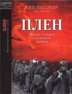 Плен. Жизнь и смерть в немецких лагерях