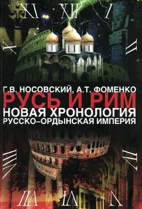 Г. В. Носовский, А. Т. Фоменко. Русь и Рим. Новая хронология. Том 2. Книга 1 