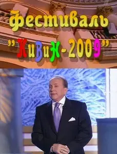 КВН. "Голосящий КиВиН" (2009)