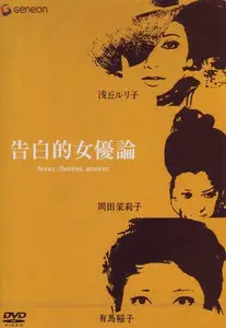 Kokuhakuteki joyûron / Confessions Among Actresses (1971)