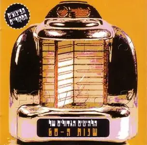 VA - Greatest Hits of 60's (English) הלהיטים הגדולים של שנות ה-60