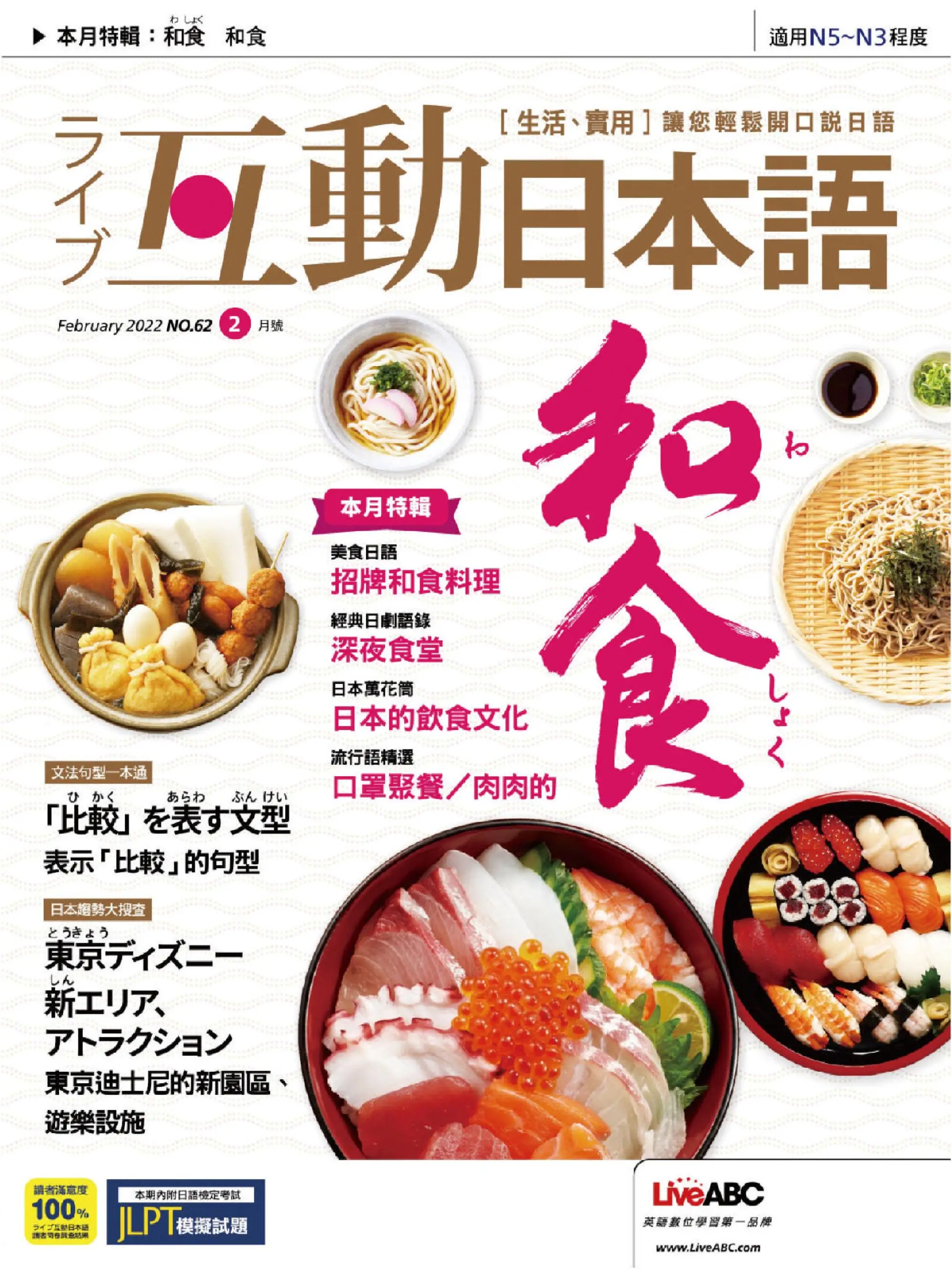 Live Interactive Japanese Magazine 互動日本語 - 28 一月 2022