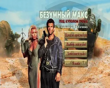 Mad Max Beyond Thunderdome / Безумный Макс 3: Под Куполом грома (1985)
