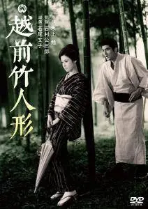 Echizen take-ningyo / Bamboo Doll of Echizen (1963)