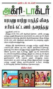 Agri Doctor - 15 மார்ச் 2018