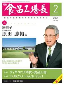 月刊食品工場長 – 1月 2021