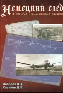 Немецкий след в истории отечественной авиации (repost)