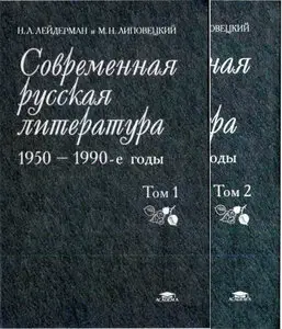 Современная русская литература. 1950-е - 1990-е годы. В 2-х томах