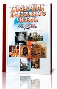 Справочник православного человека.