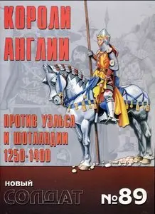 Новый Солдат № 089 - Короли Англии против Уэльса и Шотландии, 1250-1400