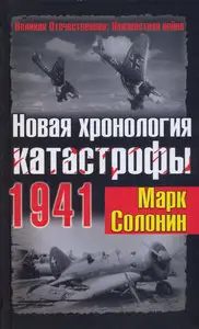 Новая хронология катастрофы 1941