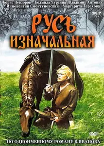 Primary Russia / Русь изначальная (1986)