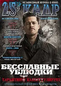 25-й кадр - №5 (август 2009)