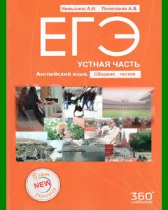 ЕГЭ • Устная часть • Английский язык • Сборник тестов (2014)