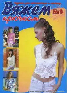 Вяжем крючком №9 2009
