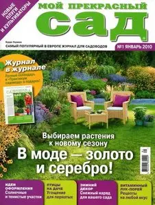 Мой прекрасный сад №1 (январь 2010) HQ