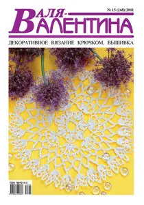 Валя-Валентина № 15 (268) 2011
