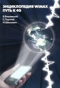 Энциклопедия WiMAX. Путь к 4G / Encyclopaedia WiMAX. A way to 4G