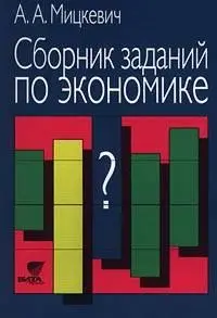 Мицкевич А. А., «Сборник заданий по экономике»