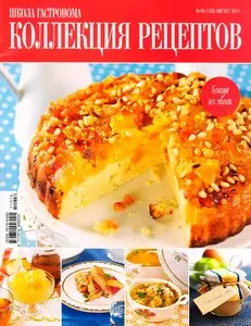 Школа гастронома. Коллекция рецептов №16 (август 2011)