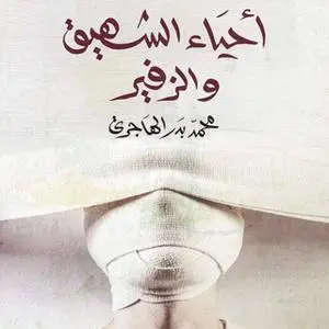 «أحياء الشهيق والزفير» by محمد بدر الهاجري